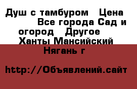 Душ с тамбуром › Цена ­ 3 500 - Все города Сад и огород » Другое   . Ханты-Мансийский,Нягань г.